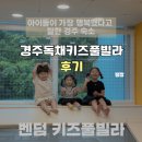 하이바다키즈풀빌라독채 | 경주 독채키즈풀빌라 찾는다면? 세 아이와 다녀온 벤덤키즈풀빌라 후기