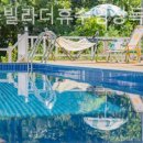 더휴펜션 이미지