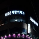 신동훈재활의학과의원 이미지