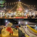 신나는 캐리커처 세상 | 2025 오산역 크리스마스 축제 낮 vs 야경 가볼만한곳 총정리