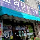 고려당한약방
