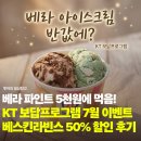 베스킨라빈스이마트 | "베라 아이스크림 반값에?" KT 보답프로그램 베스킨라빈스 50% 할인 후기