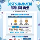 [★진행중] BEST SUMMER! 키자니아 부산 이벤트 안내! 이미지