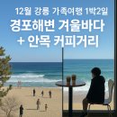 경포비치 | 12월 강릉 가족여행 1박2일｜경포해변 겨울바다 + 안목 커피거리 감성 코스