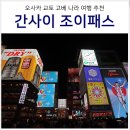유니버셜 간사이 조이패스 오사카 교토 여행 사용법