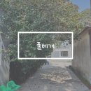 안덕 | 제주 서귀포시 서쪽 안덕 카페 풀베개 후기