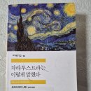 [차라투스트라는 이렇게 말했다] 전복의 철학자, 니체 | 니체의 『차라투스트라는 이렇게 말했다』 |서평| 나의 낮이 시작된다. 자, 솟아오르라! 솟아오르라...