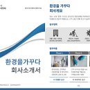 (주)환경을 가꾸다