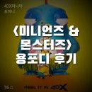 온엑스테크놀로지 | <미니언즈 & 몬스터즈> 용포디 후기(약 스포, 쿠키 O): 고전 영화의 향수 속 몽롱한 상상력