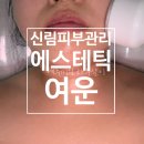 여운이네 | 서울 신림 에스테틱여운 온냉크라이오 솔직후기