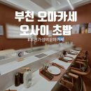 한국지엠부천바로서비스 | 부천 신중동역 오마카세 오사이초밥 가성비 좋은 런치 후기!
