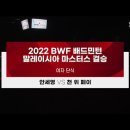 2022 BWF 배드민턴 말레이시아 마스터즈 결승 안세영 vs 천위페이 이미지