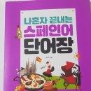 여명사 | 나혼자 끝내는 스페인어 단어장 후기