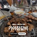가야참갈비 - 예산군 온천단지3로 54 | 가야참갈비