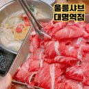 1호선 대명역 | 대명동 샤브샤브 맛집 &#39;울릉샤브대명역점&#39; 혼밥 가족모임 추천 내돈내산 후기