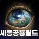 세종공룡월드 네이버블로그