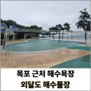 목포해수 | 목포 근처 해수욕장 외달도 해수풀장에서 아이와 함께