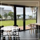 콜레트커피 | 서귀포 법환포구 카페 추천 - 범섬 뷰 감성카페 '콜레트커피' 내돈내산 후기(애견 동반 가능)
