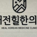 태전한의원 이미지