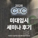 분당정자입시미술학원 | 2028학년도 미대입시 대응 전략 총정리! 학부모 입시 세미나 후기