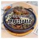 화명동 맛나 감자탕집 앞 | 아이 놀이방 있는 울산 맛집, 가족 외식으로 맛나감자탕 덕신점