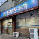등푸른생선집 | 대구 북구청 맛집 청어회 무침이 기가 막히는 등푸른생선집