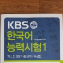 KBS한국어능력시험 1, 6, 8, 9/ 2주완성 (판매완료) 이미지