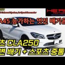 CLA45 AMG 부럽지않은 가변 풀 배기 작업 (W117 CLA250) 이미지