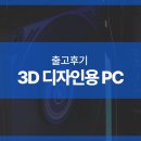 ON PC | 3D 디자인용 PC 구매후기/ 조립PC i7-14700K/RTX5060/1TB