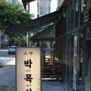광도면 죽림이동민원실 | [통영 죽림 고기 맛집] 통영 대세박목살, 퀄리티 좋은 숙성 목살 맛있게 즐기는 법