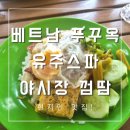 [푸꾸옥] 유주스파, 야시장 근처 &#39;껌땀&#39; 현지인 길거리 맛집, 반미