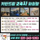 카인드짐 24시휘트니스 스쿼시&필라 파장점 이미지
