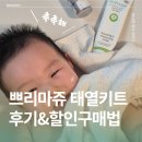 그린알로에판매원 - 81431 | 쁘리마쥬 태열키트 후기 및 할인구매법