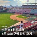 장안37 | 수원 야구장 kt위즈파크 3루 428구역 4열 37,38번 좌석 후기