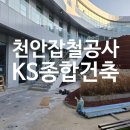 충남철물 | 천안 잡철공사 전문 KS종합건축｜지역 경험과 기술력으로 완성하는 철물 시공