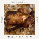 일등옛날통닭 | 김종구식맛치킨 테크노폴리스점 | 현풍 전기 구이 옛날 통닭 포장 후기