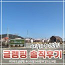 보드란 침구 | 아이들과 대부도 글램핑 1박 후기 - 바베큐·보드게임·숙소 컨디션 솔직 정리
