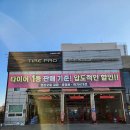 타이어프로 오천점 이미지