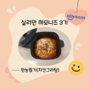 만능전자 | 실리만 만능 찜기 사용 후기(전자레인지로 치킨그라탕을!?!)