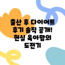 후 | 출산 후 다이어트 후기 솔직 공개! 현실 육아맘의 도전기