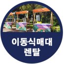 프로렌탈팀 | 경춘선 숲길 노원 몽땅 야외 이동식매대렌탈 후기