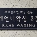 깨언니 왁싱