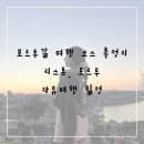 오비두스민박 | 포르투갈 일주일 자유여행 일정 총정리 리스본, 포르투 여행코스 추천 (+마이리얼트립 할인코드)