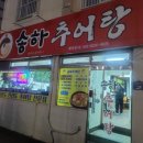 추어탕송하