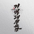 용인대 국가대표 기백 태권도장 이미지