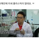 [일반] 미세 플라스틱이 미래를 파괴하다 이미지