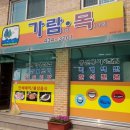 가람목 | 홍천, 손큰사장님 가격,맛 대만족! 가람목 :)