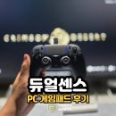 센스 | 붉은사막 게임패드 듀얼센스 PC 버전 사용 후기