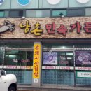 남촌민속가든 이미지