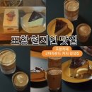 [포항]🔴고어라운드 장성점🔴 커피 맛집 땅콩크림라떼 율무라떼 딸기 생크림 조각 케이크 바스크 치즈...